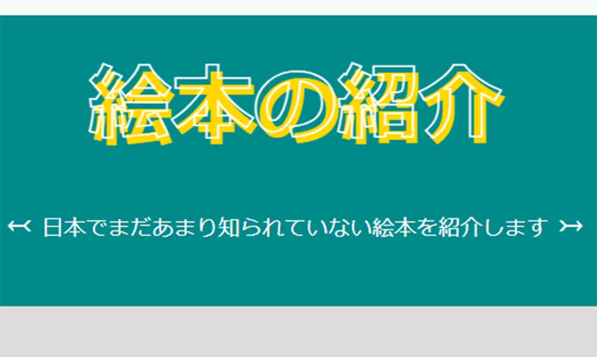 絵本紹介トップ画像